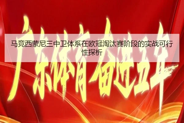 马竞西蒙尼三中卫体系在欧冠淘汰赛阶段的实战可行性探析