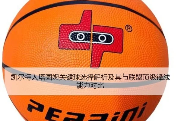 凯尔特人塔图姆关键球选择解析及其与联盟顶级锋线能力对比