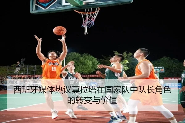 西班牙媒体热议莫拉塔在国家队中队长角色的转变与价值