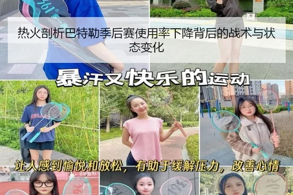 热火剖析巴特勒季后赛使用率下降背后的战术与状态变化